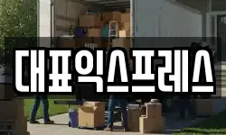 대표익스프레스