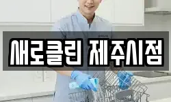 새로클린 제주시점