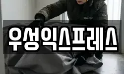 우성익스프레스