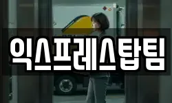 익스프레스탑팀