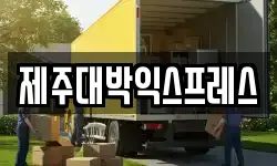 제주대박익스프레스