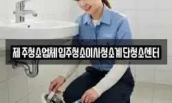 제주청소업체입주청소이사청소계단청소센터