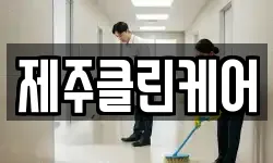 제주클린케어