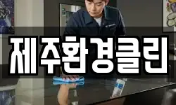 제주환경클린