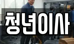 청년이사