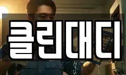 클린대디