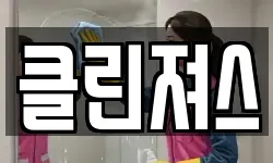 제주 제주시 도남동 청소,입주청소,사무실청소,에어컨청소
