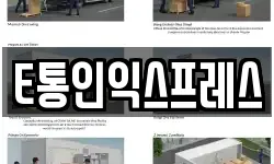 E통인익스프레스