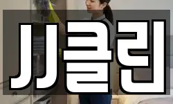 JJ클린