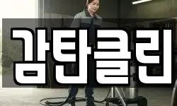 감탄클린