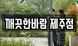 깨끗한바람 제주점