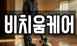 비치움케어