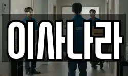 이사나라
