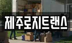 제주로지트랜스