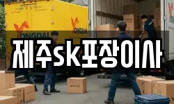 제주sk포장이사
