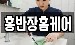 홍반장홈케어