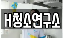 H청소연구소
