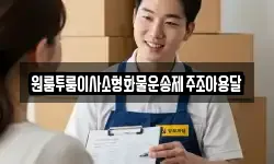 원룸투룸이사소형화물운송제주조아용달