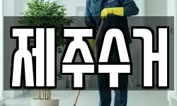 제주 제주시 도두일동 청소,입주청소,사무실청소,에어컨청소