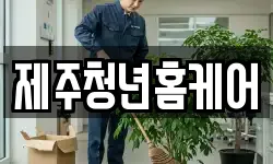 제주청년홈케어