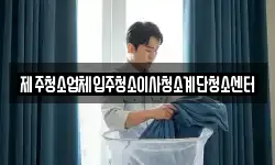 제주청소업체입주청소이사청소계단청소센터