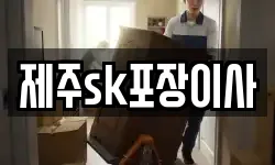 제주sk포장이사