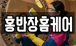 홍반장홈케어