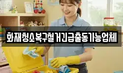 화재청소복구철거긴급출동가능업체