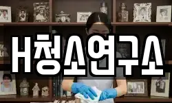 H청소연구소