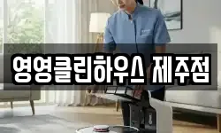 영영클린하우스 제주점