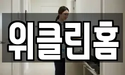 위클린홈