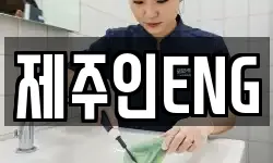 제주인ENG