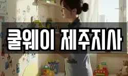 쿨웨이 제주지사
