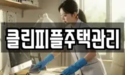 클린피플주택관리