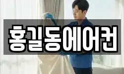홍길동에어컨