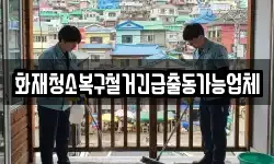화재청소복구철거긴급출동가능업체