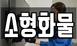 소형화물
