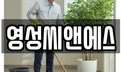 영성씨앤에스