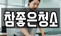 참좋은청소