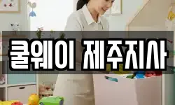 쿨웨이 제주지사