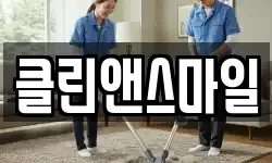 제주 제주시 도련일동 청소,입주청소,사무실청소,에어컨청소