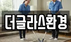 더글라스환경