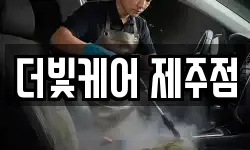 더빛케어 제주점