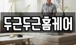 두근두근홈케어