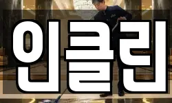 인클린