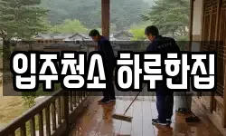 입주청소 하루한집