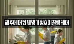 제주에어컨제빙기청소이끌림케어