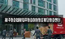 제주청소업체입주청소이사청소계단청소센터