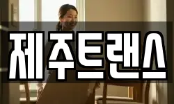 제주 제주시 도평동 이사,용달이사,포장이사,원룸이사,보관이사