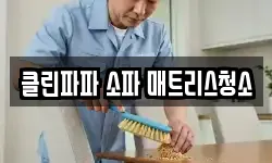 제주 제주시 도평동 청소,입주청소,사무실청소,에어컨청소